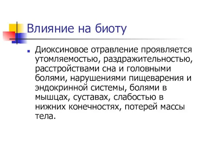 Влияние на биоту Диоксиновое отравление проявляется утомляемостью, раздражительностью, расстройствами сна и