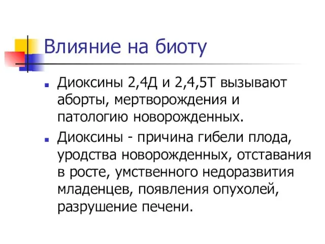 Влияние на биоту Диоксины 2,4Д и 2,4,5Т вызывают аборты, мертворождения и