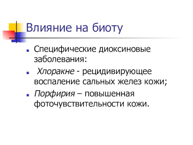 Влияние на биоту Специфические диоксиновые заболевания: Хлоракне - рецидивирующее воспаление сальных