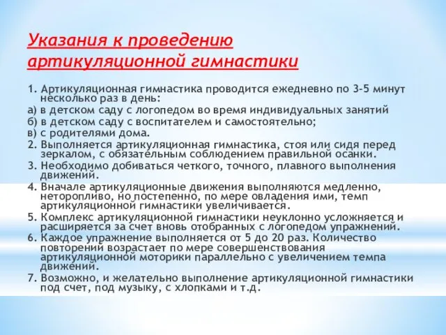 Указания к проведению артикуляционной гимнастики 1. Артикуляционная гимнастика проводится ежедневно по