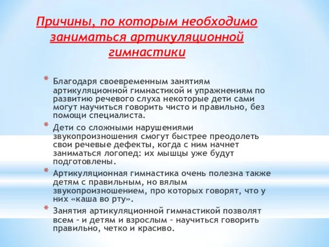 Причины, по которым необходимо заниматься артикуляционной гимнастики Благодаря своевременным занятиям артикуляционной