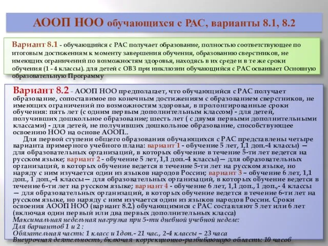 Вариант 8.2 - АООП НОО предполагает, что обучающийся с РАС получает