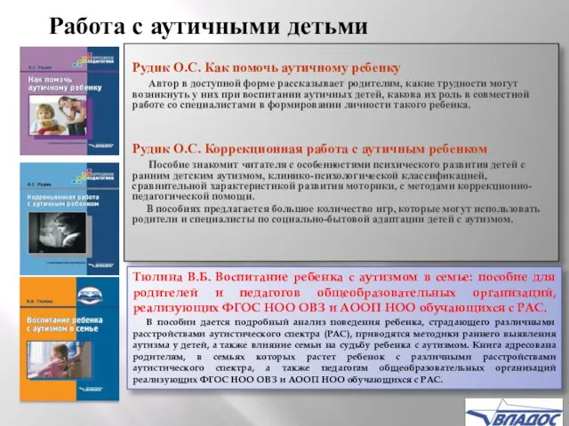 Рудик О.С. Как помочь аутичному ребенку Автор в доступной форме рассказывает