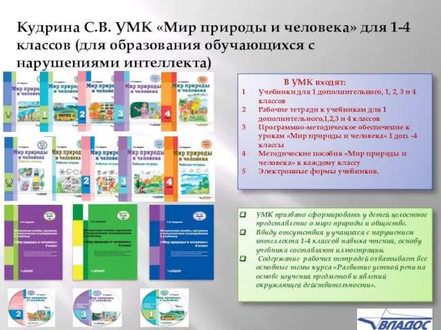 УМК призвано сформировать у детей целостное представление о мире природы и