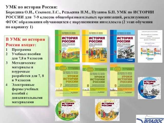 В УМК по истории России входят: Программа Учебные пособия для 7,8