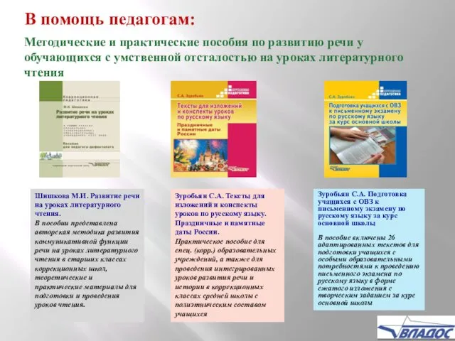 Зуробьян С.А. Подготовка учащихся с ОВЗ к письменному экзамену по русскому