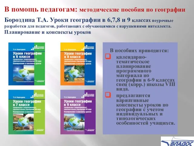 В пособиях приводится: календарно-тематическое планирование программного материала по географии в 6-9