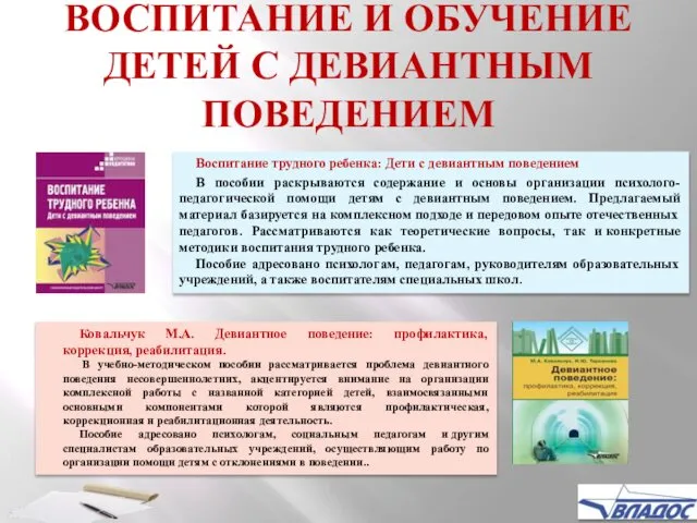 ВОСПИТАНИЕ И ОБУЧЕНИЕ ДЕТЕЙ С ДЕВИАНТНЫМ ПОВЕДЕНИЕМ Ковальчук М.А. Девиантное поведение: