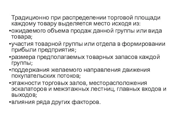 Традиционно при распределении торговой площади каждому товару выделяется место исходя из: