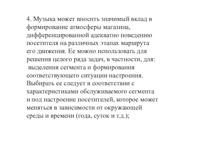 4. Музыка может вносить значимый вклад в формирование атмосферы магазина, дифференцированной