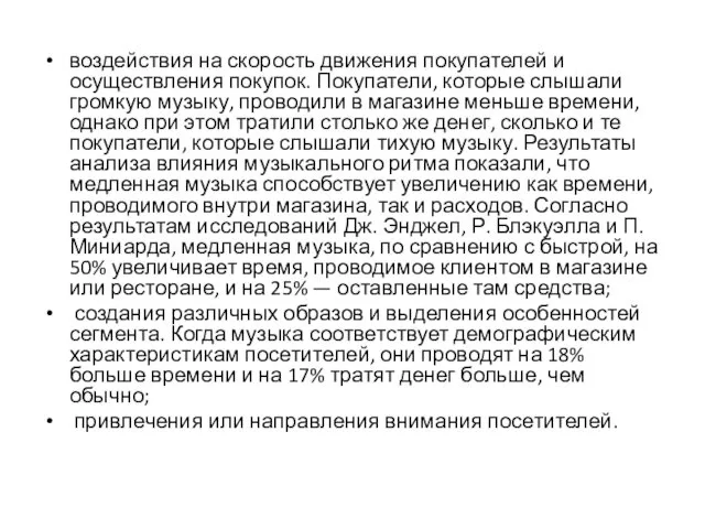 воздействия на скорость движения покупателей и осуществления покупок. Покупатели, которые слышали