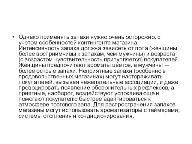 Однако применять запахи нужно очень осторожно, с учетом особенностей контингента магазина.