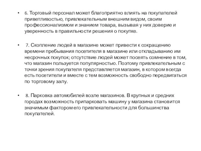 6. Торговый персонал может благоприятно влиять на покупателей приветливостью, привлекательным внешним