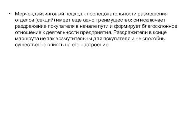 Мерчендайзинговый подход к последовательности размещения отделов (секций) имеет еще одно преимущество: