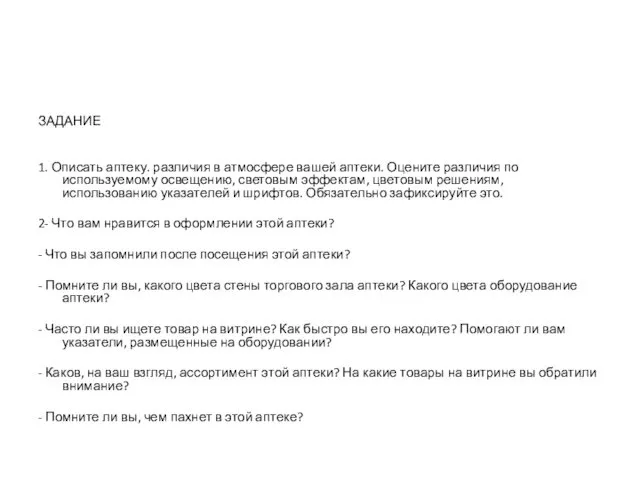 ЗАДАНИЕ 1. Описать аптеку. различия в атмосфере вашей аптеки. Оцените различия