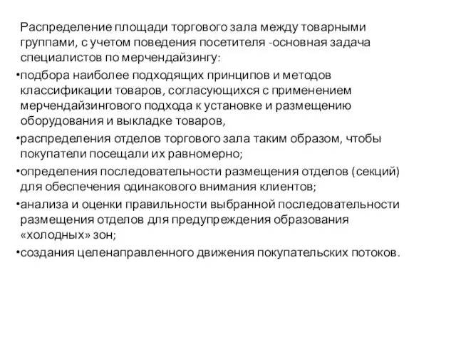 Распределение площади торгового зала между товарными группами, с учетом поведения посетителя