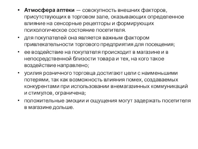 Атмосфера аптеки — совокупность внешних факторов, присутствующих в торговом зале, оказывающих