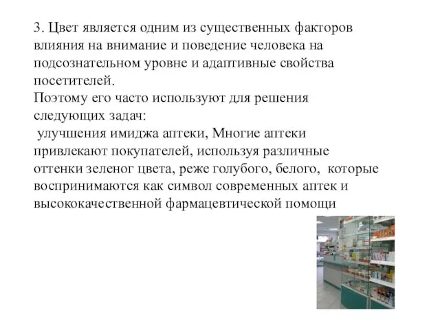 3. Цвет является одним из существенных факторов влияния на внимание и