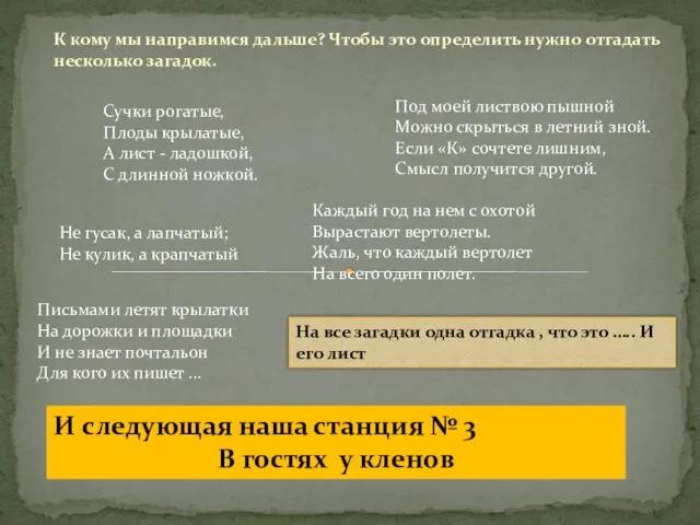 К кому мы направимся дальше? Чтобы это определить нужно отгадать несколько