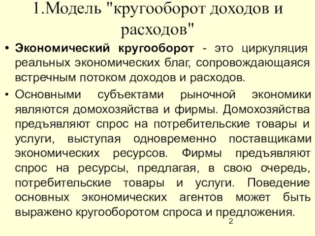 1.Модель "кругооборот доходов и расходов" Экономический кругооборот - это циркуляция реальных