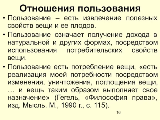 Отношения пользования Пользование – есть извлечение полезных свойств вещи и ее