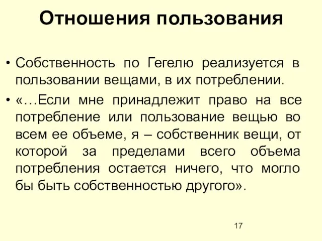 Отношения пользования Собственность по Гегелю реализуется в пользовании вещами, в их