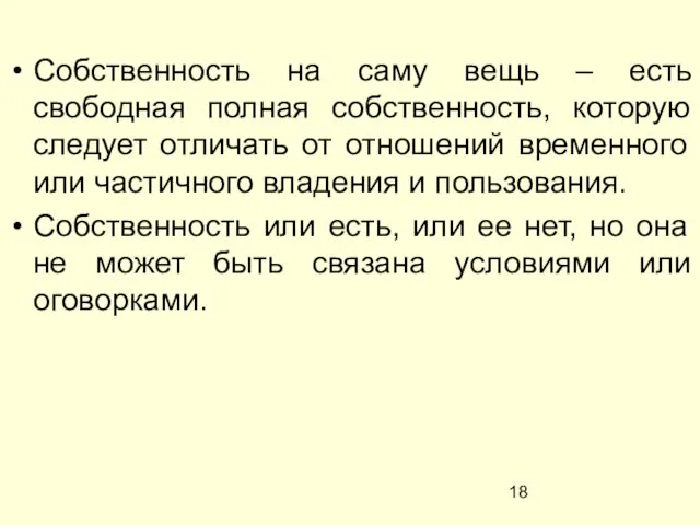 Собственность на саму вещь – есть свободная полная собственность, которую следует