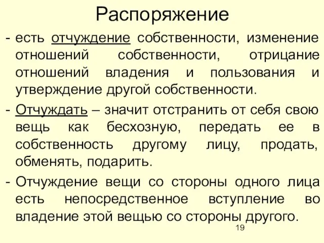 Распоряжение есть отчуждение собственности, изменение отношений собственности, отрицание отношений владения и