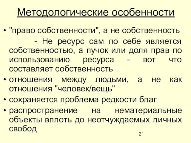 Методологические особенности "право собственности", а не собственность - Не ресурс сам