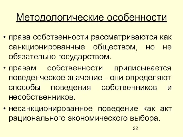 Методологические особенности права собственности рассматриваются как санкционированные обществом, но не обязательно