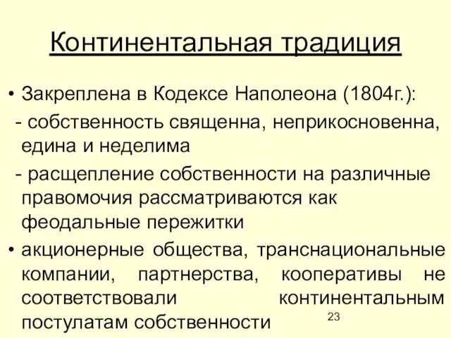 Континентальная традиция Закреплена в Кодексе Наполеона (1804г.): - собственность священна, неприкосновенна,