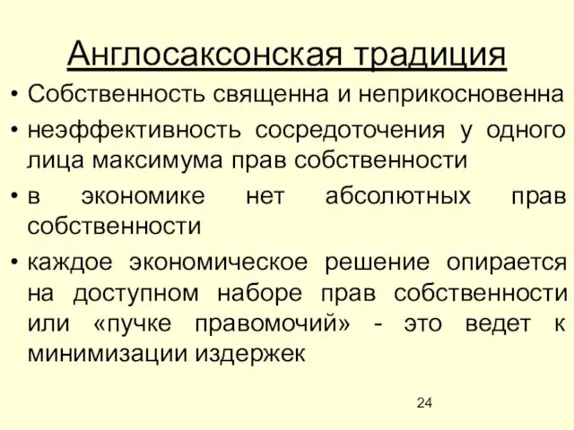 Англосаксонская традиция Собственность священна и неприкосновенна неэффективность сосредоточения у одного лица