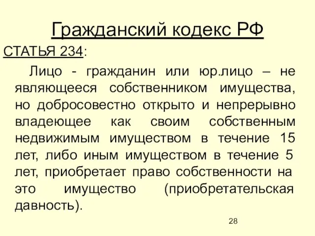 Гражданский кодекс РФ СТАТЬЯ 234: Лицо - гражданин или юр.лицо –