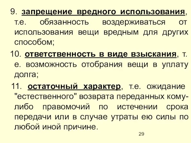 9. запрещение вредного использования, т.е. обязанность воздерживаться от использования вещи вредным