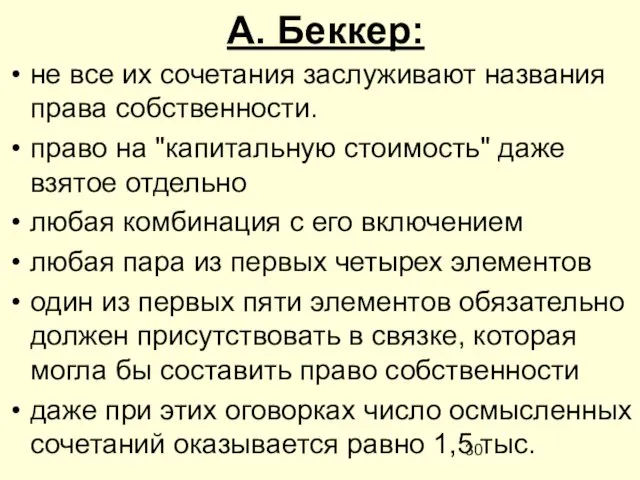 А. Беккер: не все их сочетания заслуживают названия права собственности. право