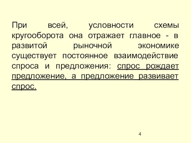 При всей, условности схемы кругооборота она отражает главное - в развитой