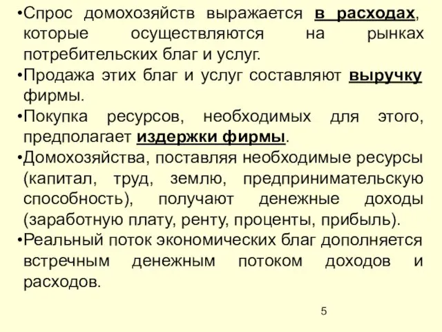 Спрос домохозяйств выражается в расходах, которые осуществляются на рынках потребительских благ