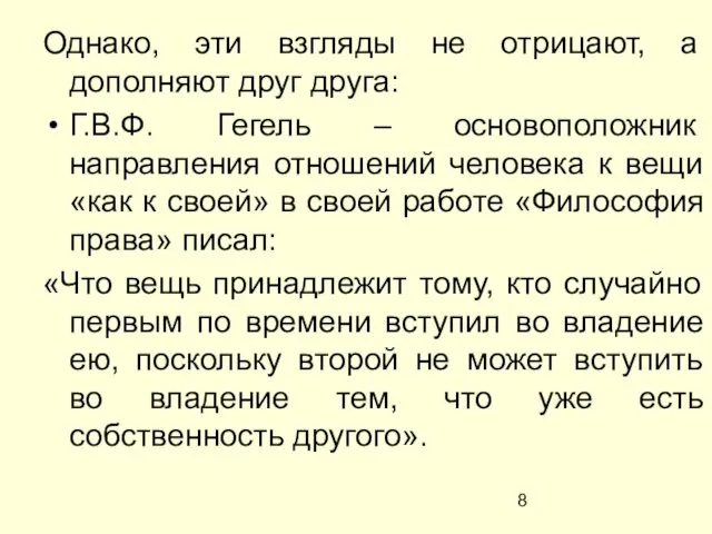 Однако, эти взгляды не отрицают, а дополняют друг друга: Г.В.Ф. Гегель