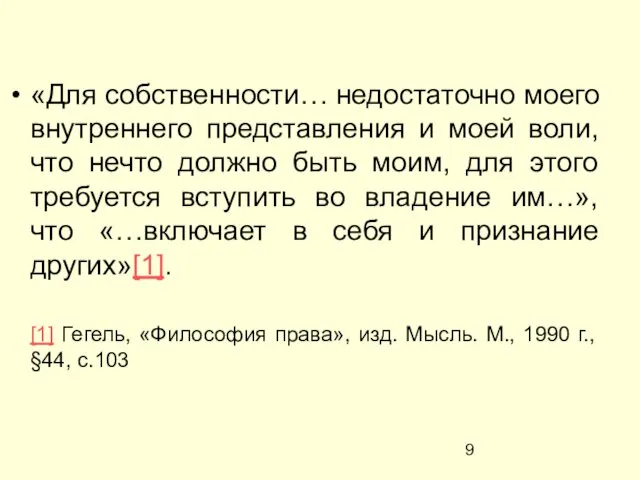 «Для собственности… недостаточно моего внутреннего представления и моей воли, что нечто