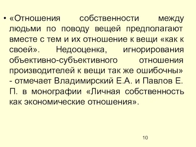 «Отношения собственности между людьми по поводу вещей предполагают вместе с тем