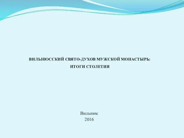 Вильнюсский Свято-Духов мужской монастырь: итоги столетия