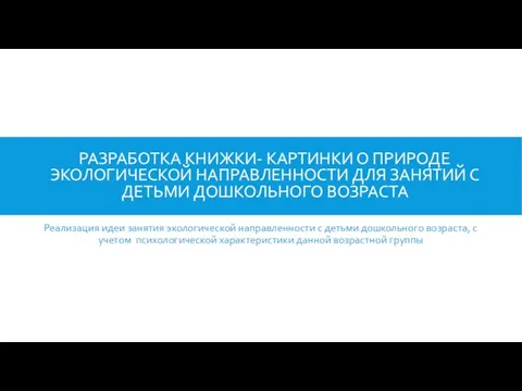 РАЗРАБОТКА КНИЖКИ- КАРТИНКИ О ПРИРОДЕ ЭКОЛОГИЧЕСКОЙ НАПРАВЛЕННОСТИ ДЛЯ ЗАНЯТИЙ С ДЕТЬМИ