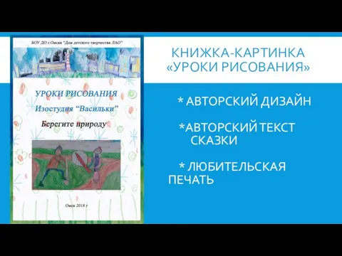 КНИЖКА-КАРТИНКА «УРОКИ РИСОВАНИЯ» * АВТОРСКИЙ ДИЗАЙН *АВТОРСКИЙ ТЕКСТ СКАЗКИ * ЛЮБИТЕЛЬСКАЯ ПЕЧАТЬ