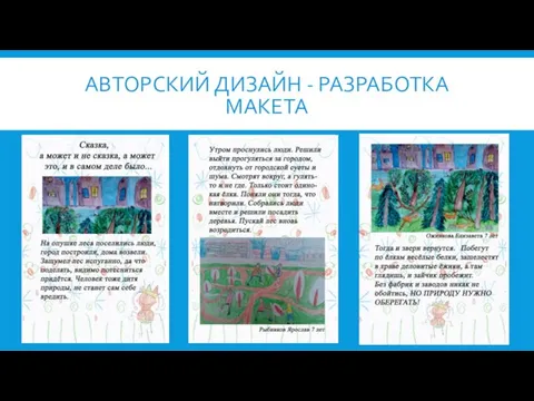 АВТОРСКИЙ ДИЗАЙН - РАЗРАБОТКА МАКЕТА