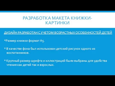 РАЗРАБОТКА МАКЕТА КНИЖКИ-КАРТИНКИ ДИЗАЙН РАЗРАБОТАН С УЧЕТОМ ВОЗРАСТНЫХ ОСОБЕННОСТЕЙ ДЕТЕЙ *Размер