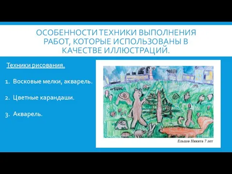 ОСОБЕННОСТИ ТЕХНИКИ ВЫПОЛНЕНИЯ РАБОТ, КОТОРЫЕ ИСПОЛЬЗОВАНЫ В КАЧЕСТВЕ ИЛЛЮСТРАЦИЙ. Техники рисования.