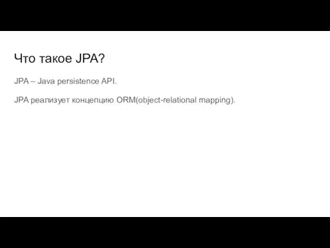 Что такое JPA? JPA – Java persistence API. JPA реализует концепцию ORM(object-relational mapping).