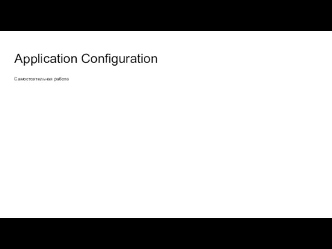 Application Configuration Самостоятельная работа