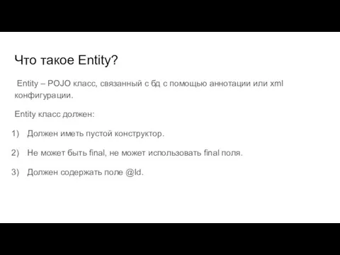 Что такое Entity? Entity – POJO класс, связанный с бд с