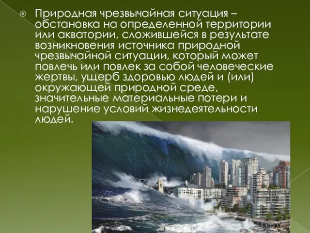 Природная чрезвычайная ситуация – обстановка на определенной территории или акватории, сложившейся